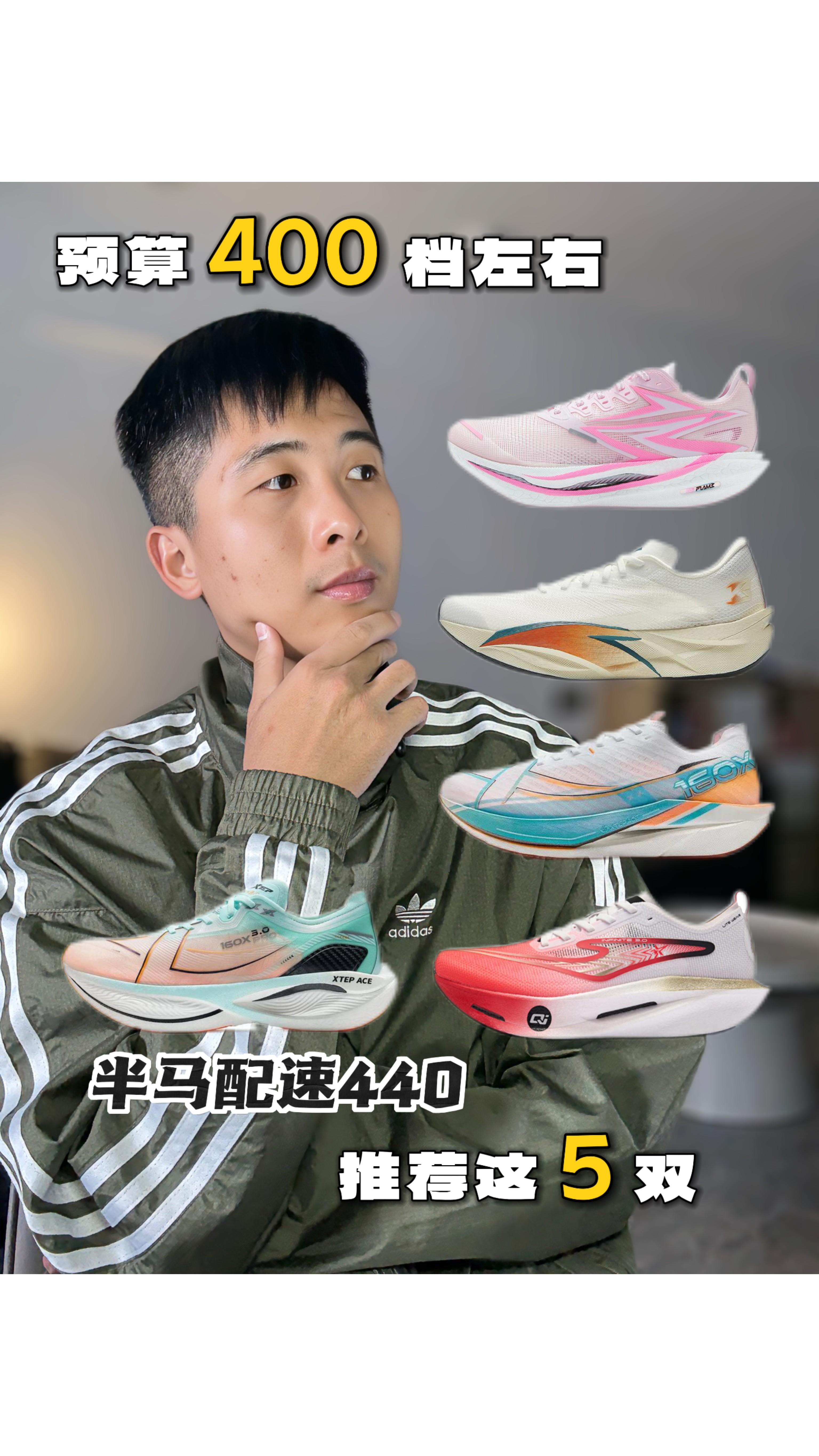 半程马拉松配速440⁉️国产这五双得看看‼️